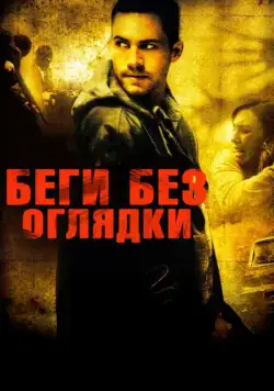 Постер: Беги без оглядки / Running Scared (2005)