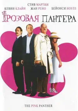 Постер: Розовая пантера / The Pink Panther (2006)