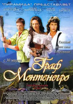 Постер: Граф Монтенегро / The Count of Montenegro (2006)