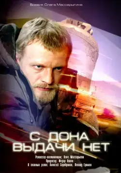 Постер: С Дона выдачи нет (2006)