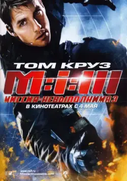 Постер: Миссия: невыполнима 3 / Mission: Impossible III (2006)