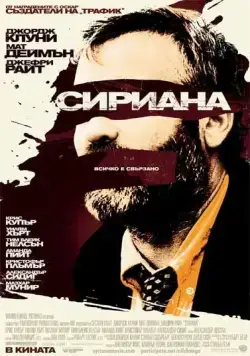 Постер: Сириана / Syriana (2005)