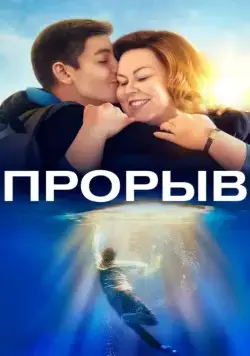 Постер: Прорыв / Breakthrough (2019)