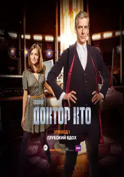 Постер: Доктор Кто: Глубокий вдох / Doctor Who: Deep Breath (2014)