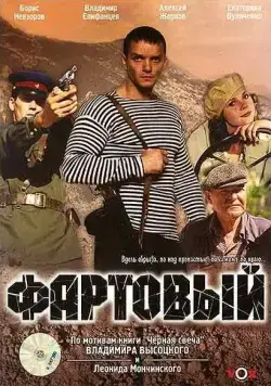 Постер: Фартовый / Fartovyy (2006)