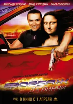 Постер: Форсаж да Винчи / Treasure Raiders (2007)