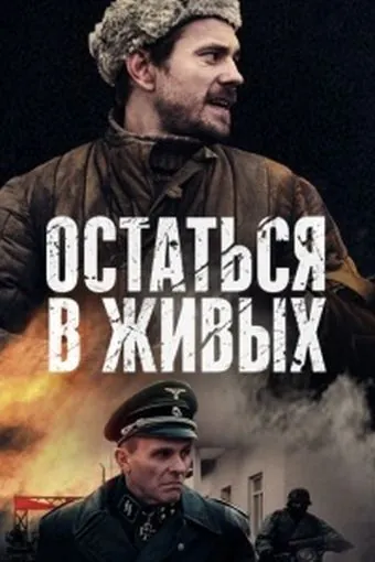 Постер: Остаться в живых (2018)
