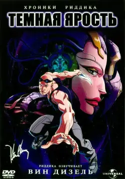 Постер: Хроники Риддика: Темная ярость / The Chronicles of Riddick: Dark Fury (2004)