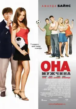 Постер: Она – мужчина / She's the Man (2006)