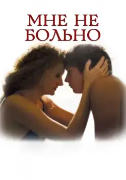 Постер: Мне не больно / It Does Not Hurt (2006)