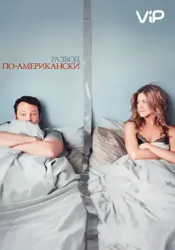 Постер: Развод по-американски / The Break-Up (2006)