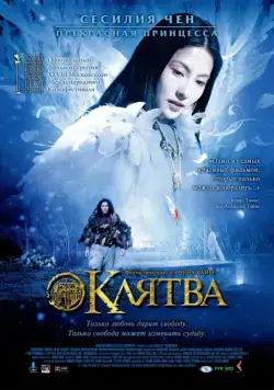 Постер: Клятва (2005)