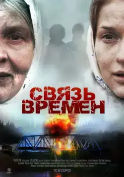 Постер: Связь времен (2010)