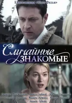 Постер: Случайные знакомые (2012)
