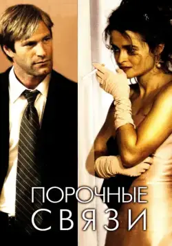 Постер: Порочные связи / Conversations with Other Women (2005)