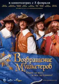 Постер: Возвращение мушкетеров (2009)
