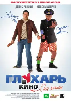 Постер: Глухарь в кино (2010)