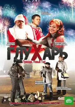 Постер: Глухарь. Приходи, Новый год! (2009)