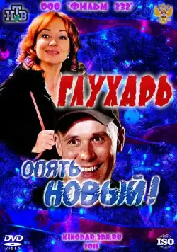 Постер: Глухарь. «Опять Новый!» (2011)