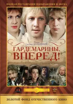 Постер: Гардемарины, вперед! / Gardemariny, vperyod (1987)