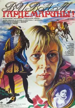 Постер: Виват, гардемарины! (1991)