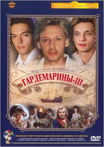 Постер: Гардемарины 3 / Naval Cadets 3 (1992)