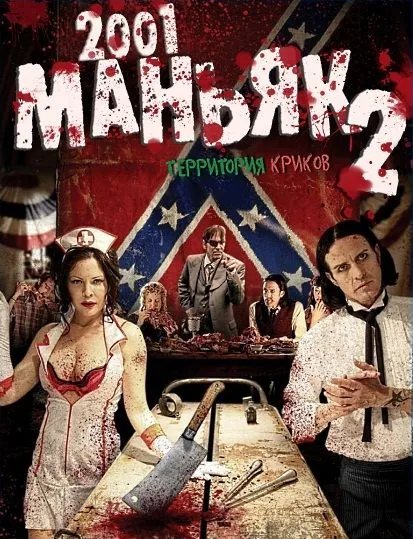 Постер: 2001 маньяк 2 / 2001 Maniacs: Field of Screams (2010)