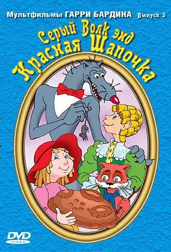 Постер: Серый волк энд Красная шапочка (1990)