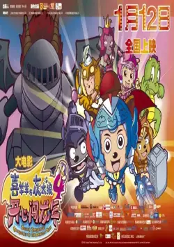 Постер: Милая коза и большой большой волк 4 / Xi Yang Yang Yu Hui Tai Lang Zhi Kaixin Chuang Long Nian (2011)