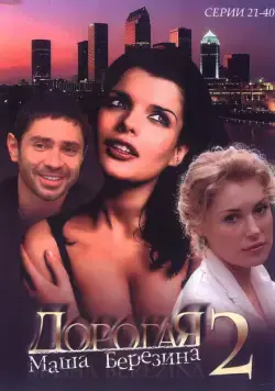 Постер: Дорогая Маша Березина / Dorogaya Masha Berezina (2004)