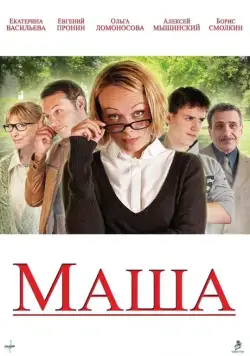 Постер: Маша (2012)