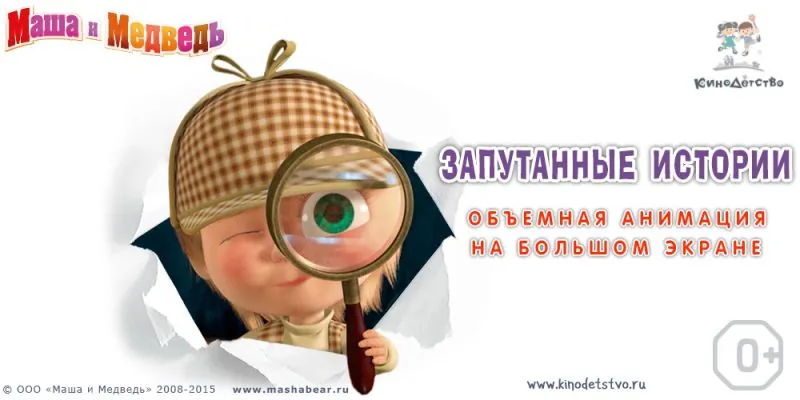 Постер: Маша и медведь. Запутанные истории (2015)