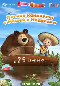 Постер: Летние каникулы с Машей и Медведем (2019)