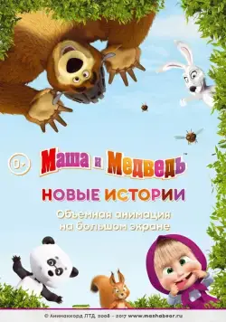 Постер: Маша и медведь. Новые истории (2014)