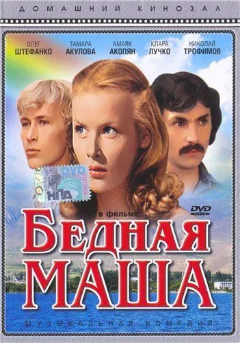 Постер: Бедная Маша (1981)