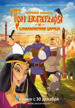 Постер: Три богатыря и Шамаханская царица / How Not to Rescue a Princess (2010)