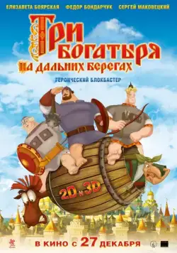 Постер: Три богатыря на дальних берегах / Three Heroes on Distant Shores (2012)
