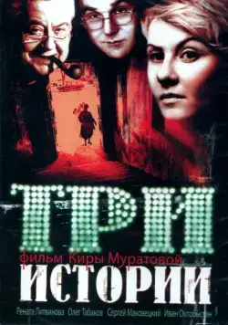 Постер: Три истории (1997)