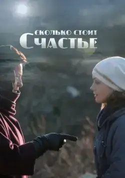 Постер: Сколько стоит счастье (2016)