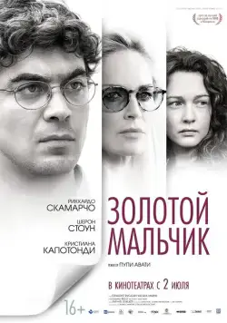 Постер: Золотой мальчик / Un ragazzo d'oro (2014)