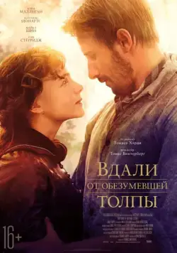Постер: Вдали от обезумевшей толпы / Far from the Madding Crowd (2015)