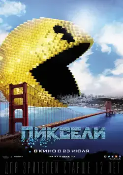 Постер: Пиксели / Pixels (2015)