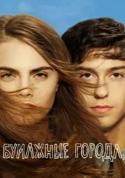 Постер: Бумажные города / Paper Towns (2015)