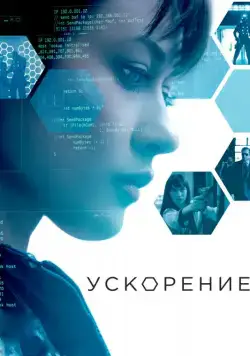 Постер: Ускорение / Momentum (2015)