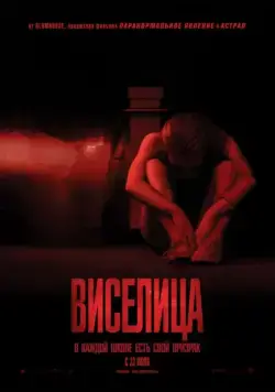 Постер: Виселица / Superstition (2015)
