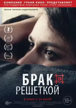 Постер: Брак за решеткой / Patardzlebi (2014)