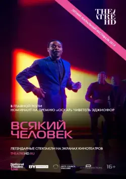 Постер: Всякий человек / National Theatre Live: Everyman (2015)
