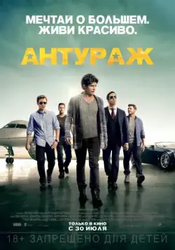 Постер: Антураж / Entourage: The Movie (2015)