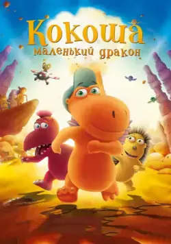 Постер: Кокоша — маленький дракон / Der kleine Drache Kokosnuss (2014)