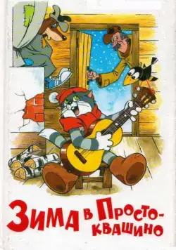 Постер: Зима в Простоквашино (1984)